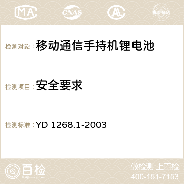 安全要求 移动通信手持机锂电池及充电器的安全要求和试验方法 YD 1268.1-2003 4