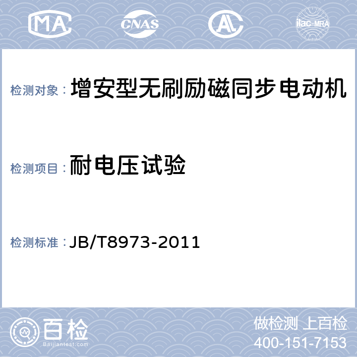 耐电压试验 增安型无刷励磁同步电动机防爆技术要求 JB/T8973-2011 4.2