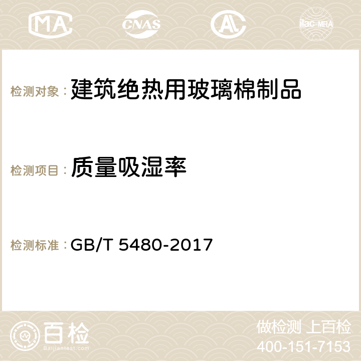 质量吸湿率 矿物棉及其制品的试验方法 GB/T 5480-2017