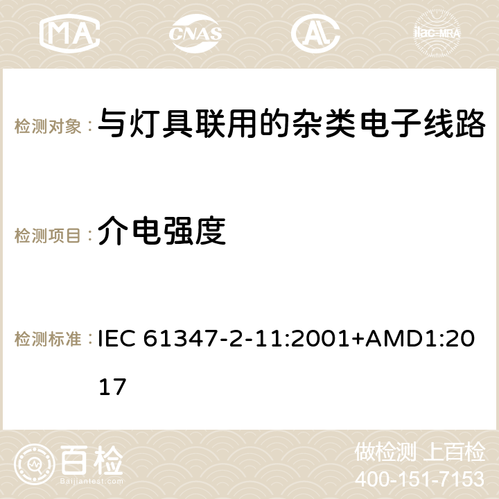 介电强度 灯的控制装置 第12部分:与灯具联用的杂类电子线路的特殊要求 IEC 61347-2-11:2001+AMD1:2017 12