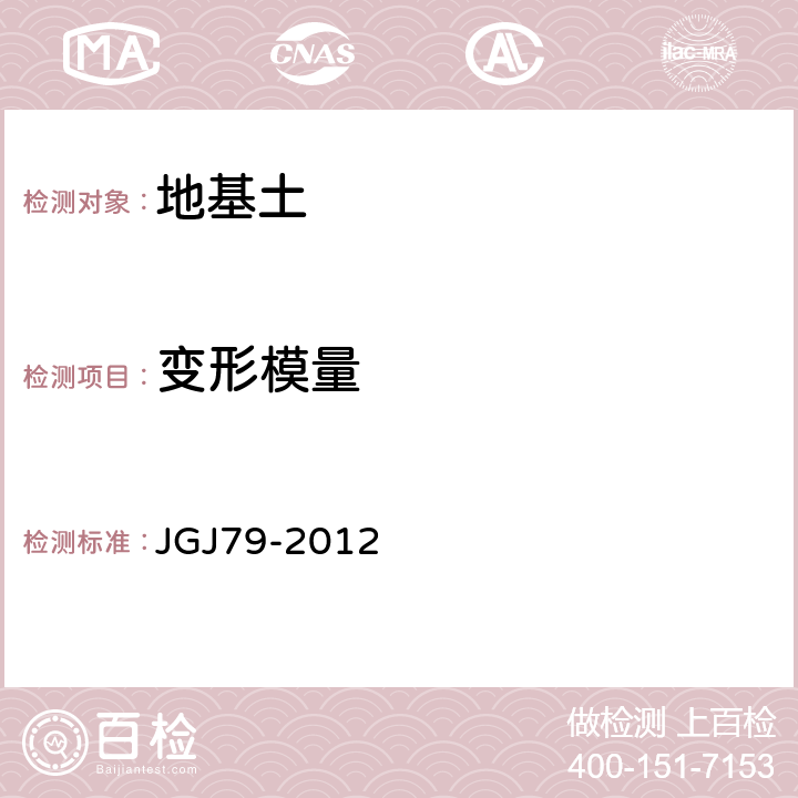 变形模量 《建筑地基处理技术规范》 JGJ79-2012 附录A