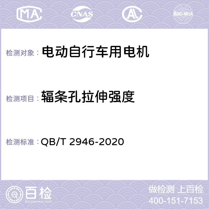 辐条孔拉伸强度 电动自行车用电动机及控制器 QB/T 2946-2020 6.5.1