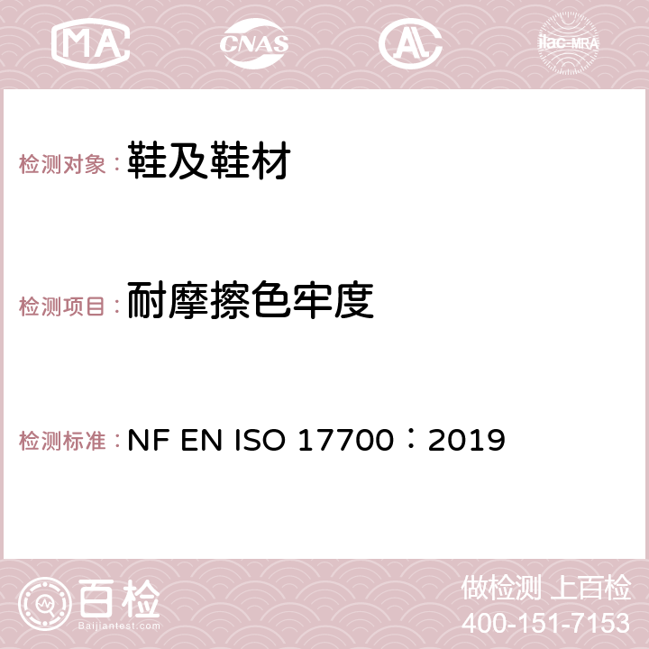 耐摩擦色牢度 鞋类--鞋面、内衬和鞋内衬底试验方法-耐磨色牢度 NF EN ISO 17700：2019