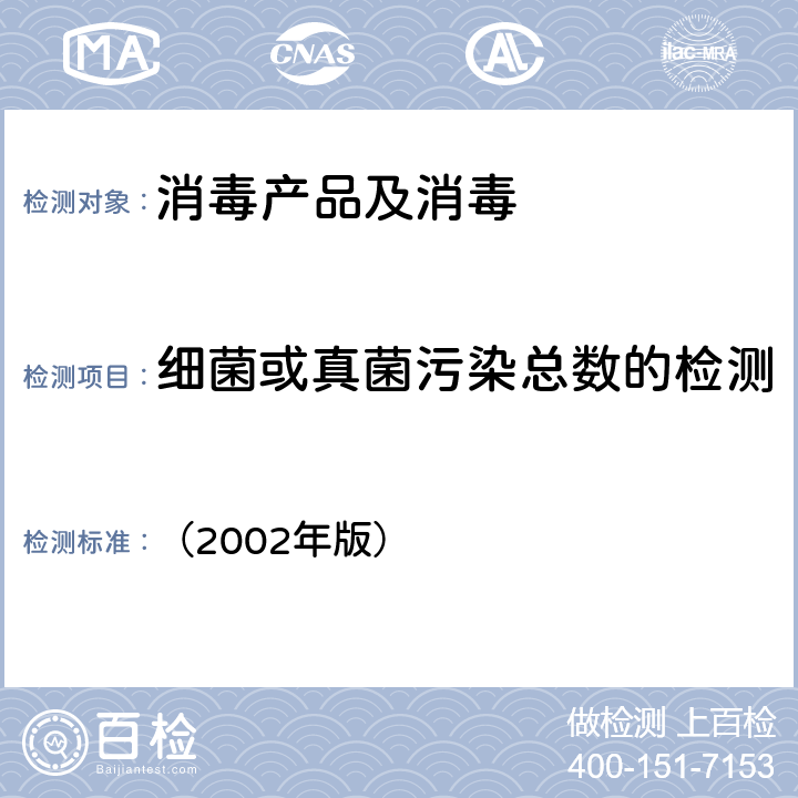 细菌或真菌污染总数的检测 卫生部《消毒技术规范》 （2002年版） 2.1.9.1