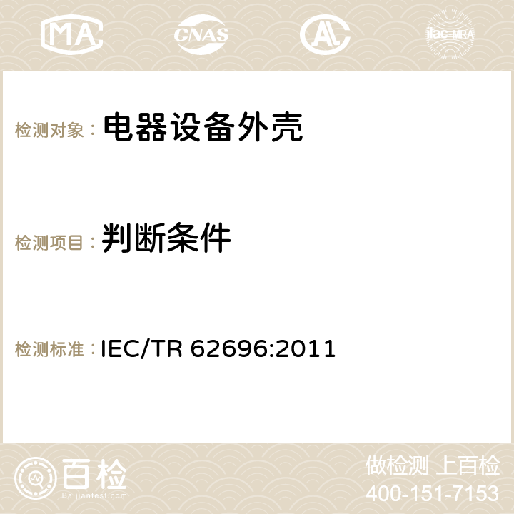 判断条件 灯具-IK等级IEC 62262的要求 IEC/TR 62696:2011 4