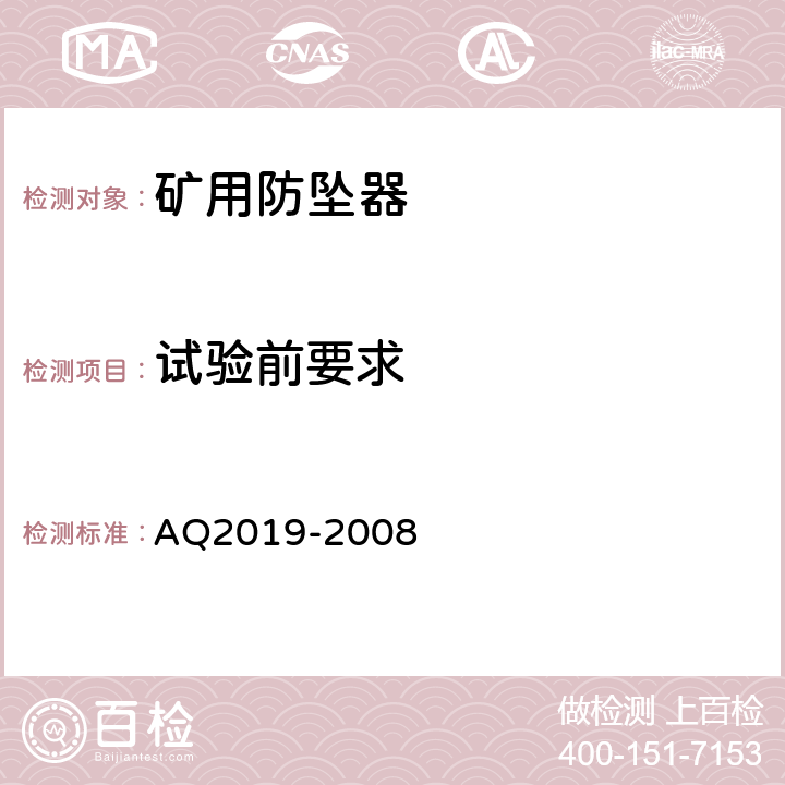 试验前要求 金属非金属矿山竖井提升系统防坠器安全性能检测检验规范 AQ2019-2008 5.1