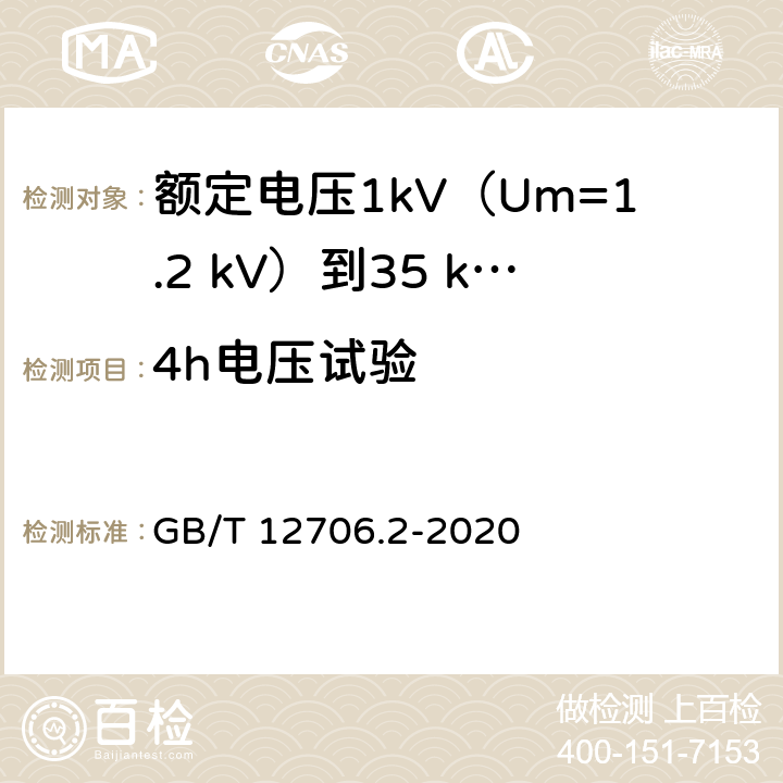 4h电压试验 额定电压1kV(Um=1.2kV)到35kV(Um=40.5kV)挤包绝缘电力电缆及附件 第2部分：额定电压6kV(Um=7.2kV)到30kV(Um=36kV)电缆 GB/T 12706.2-2020 17.9