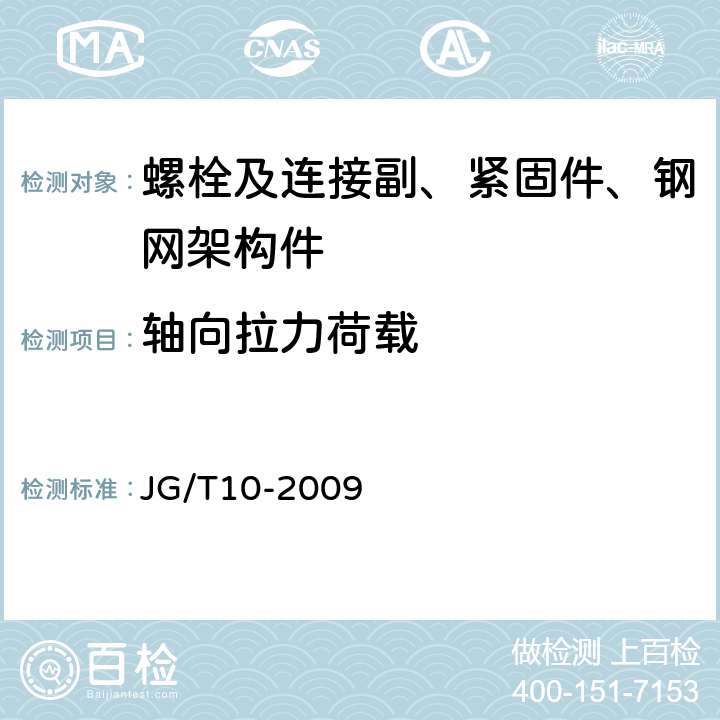 轴向拉力荷载 钢网架螺栓球节点 JG/T10-2009 6.2.3;6.4.2