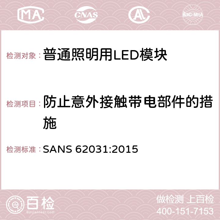 防止意外接触带电部件的措施 普通照明用LED模块　安全要求 SANS 62031:2015 10