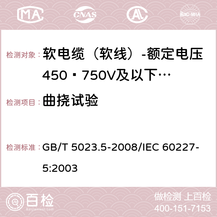 曲挠试验 额定电压450/750V及以下聚氯乙烯绝缘电缆 第5部分：软电缆（软线） GB/T 5023.5-2008/IEC 60227-5:2003 表10 9.1