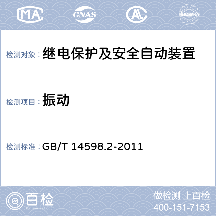 振动 量度继电器和保护装置 第1部分：通用要求 GB/T 14598.2-2011 6.13