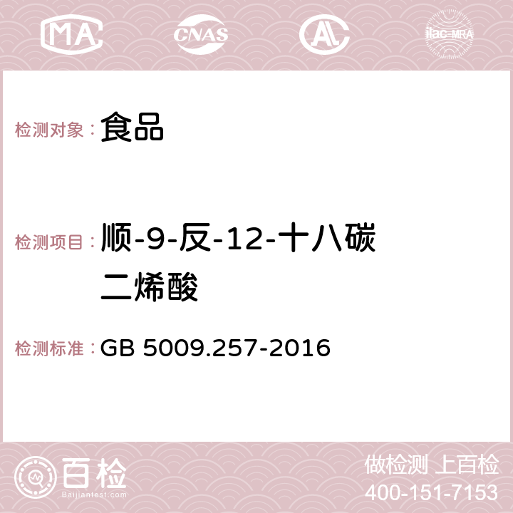 顺-9-反-12-十八碳二烯酸 食品安全国家标准食品中反式脂肪酸的测定 GB 5009.257-2016