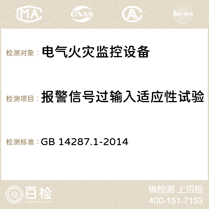 报警信号过输入适应性试验 电气火灾监控系统 第1部分：电气火灾监控设备 GB 14287.1-2014 5.20