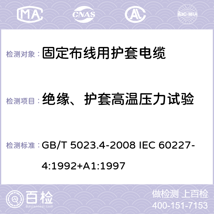 绝缘、护套高温压力试验 额定电压450/750V及以下聚氯乙烯绝缘电缆第4部分：固定布线用护套电缆 GB/T 5023.4-2008 IEC 60227-4:1992+A1:1997 2.4