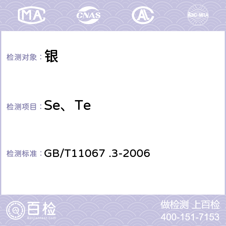 Se、Te GB/T 11067.3-2006 银化学分析方法 硒和碲量的测定 电感耦合等离子体原子发射光谱法