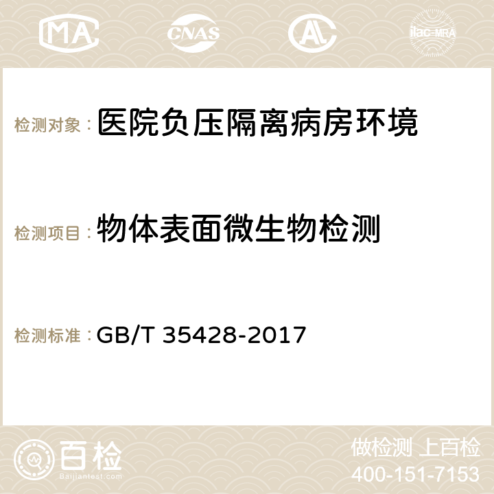 物体表面微生物检测 医院负压隔离病房环境控制要求 GB/T 35428-2017 5.7.2