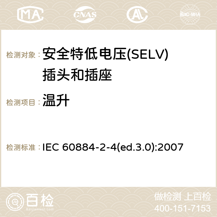 温升 家用及类似用途插头和插座—第2-4部分 安全特低电压(SELV)插头和插座的特殊要求 IEC 60884-2-4(ed.3.0):2007 19