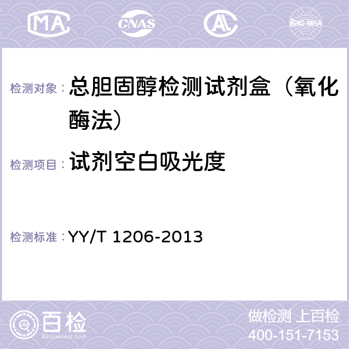 试剂空白吸光度 总胆固醇测定试剂盒(氧化酶法) YY/T 1206-2013 3.3