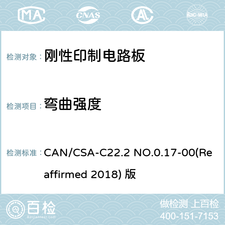 弯曲强度 CSA-C22.2 NO.0 《聚合物材料的正确性的评价》 CAN/.17-00(Reaffirmed 2018) 版 5.4