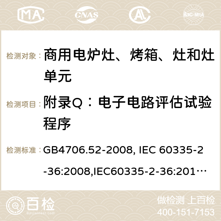 附录Q：电子电路评估试验程序 家用和类似用途电器的安全　商用电炉灶、烤箱、灶和灶单元的特殊要求 GB4706.52-2008, IEC 60335-2-36:2008,IEC60335-2-36:2017,EN60335-2-36:2002+A11:2012 附录Q