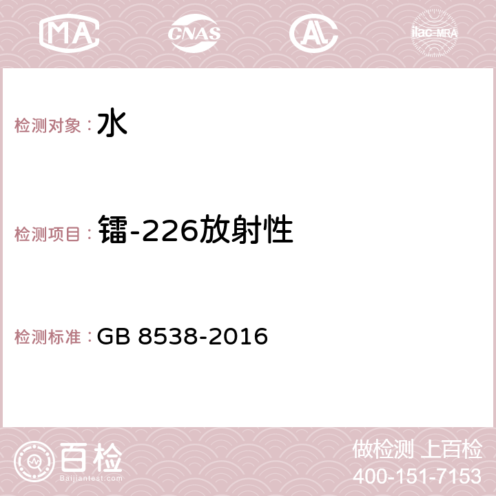 镭-226放射性 饮用天然矿泉水检验方法 GB 8538-2016 54