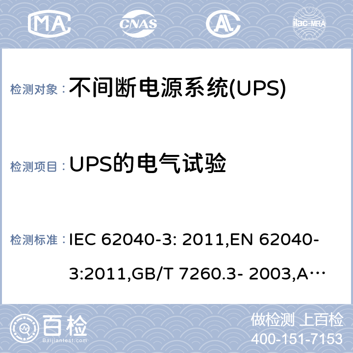 UPS的电气试验 不间断电源（UPS） 第3部分：确定性能的方法和试验要求 IEC 62040-3: 2011,EN 62040-3:2011,GB/T 7260.3- 2003,AS IEC 62040.3-2012 6