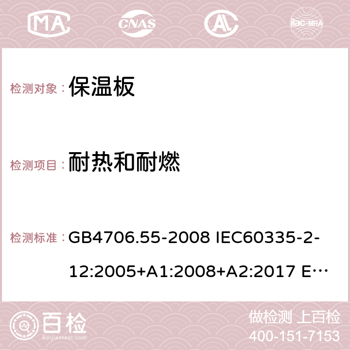 耐熱和耐燃 家用和類似用途電器的安全 保溫板和類似器具的特殊要求 GB4706.55-2008 
IEC60335-2-12:2005+A1:2008+A2:2017 
EN 60335-2-12:2003+A1:2008+A2:2019+A11:2019 30
