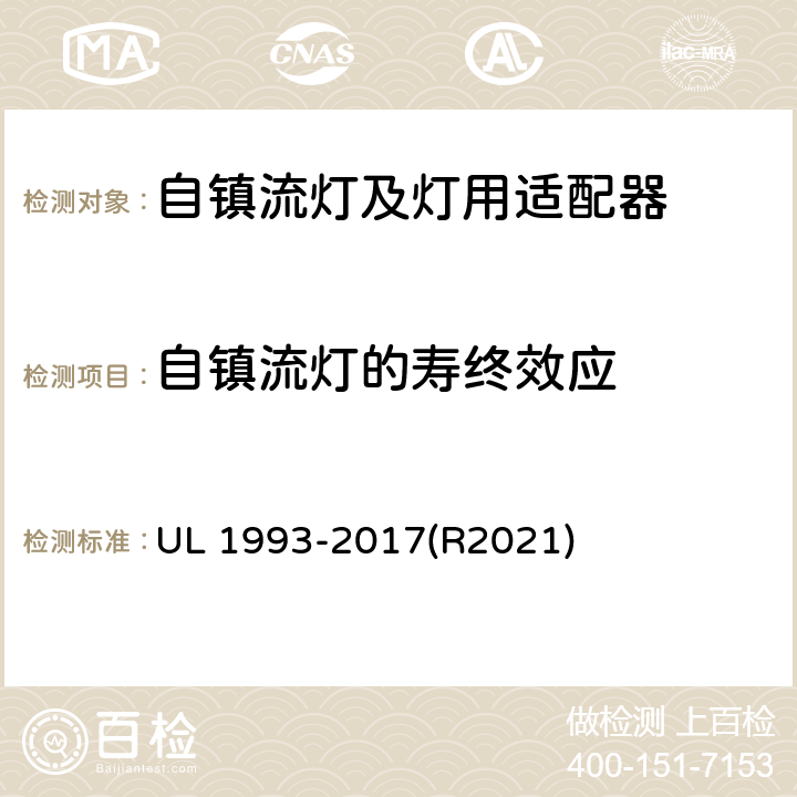 自镇流灯的寿终效应 自镇流灯及灯用适配器标准 UL 1993-2017(R2021) SA8.18