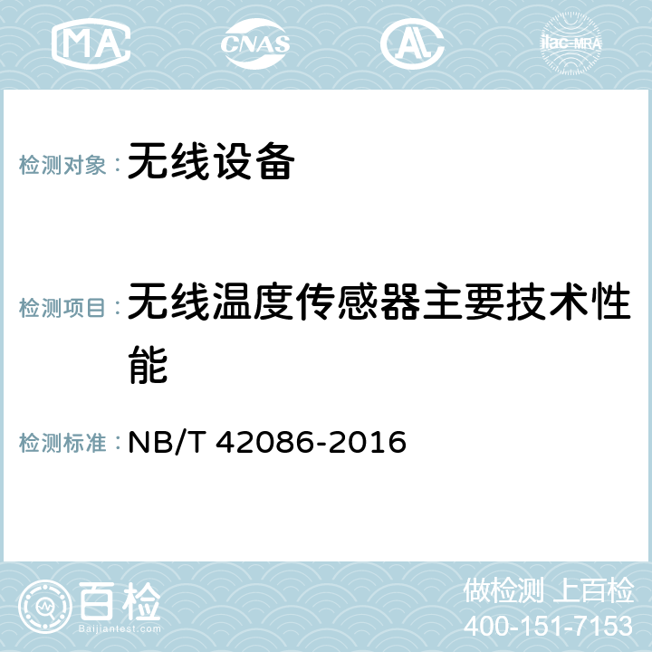 无线温度传感器主要技术性能 无线测温装置技术要求 NB/T 42086-2016 5.4.2