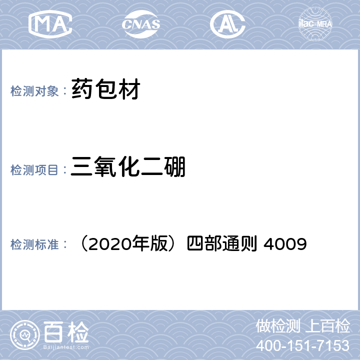 三氧化二硼 《中国药典》 （2020年版）四部通则 4009