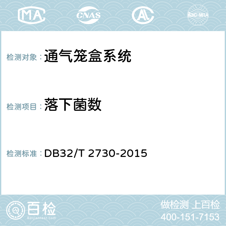 落下菌数 实验动物笼器具 集中排风通气笼盒系统 DB32/T 2730-2015 5.3.4