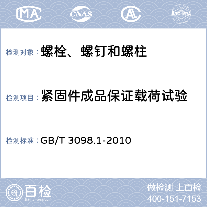 紧固件成品保证载荷试验 紧固件机械性能 螺栓、螺钉和螺柱 GB/T 3098.1-2010 9.6