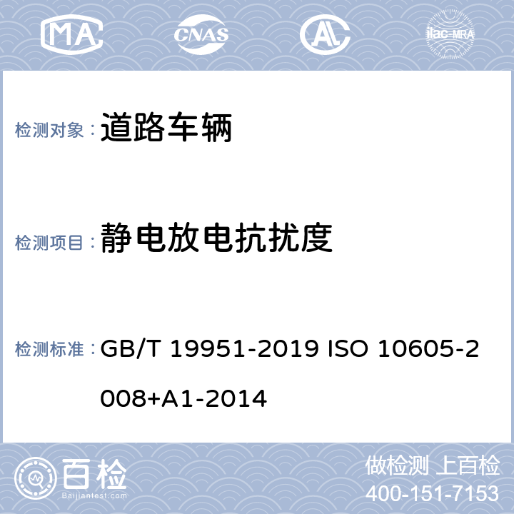 静电放电
抗扰度 道路车辆静电放电发生的电骚扰试验方法 GB/T 19951-2019 ISO 10605-2008+A1-2014 6