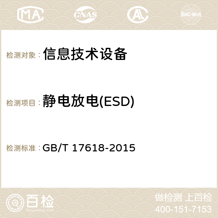 静电放电(ESD) 信息技术设备抗扰度限值和测量方法 GB/T 17618-2015 4.2.1