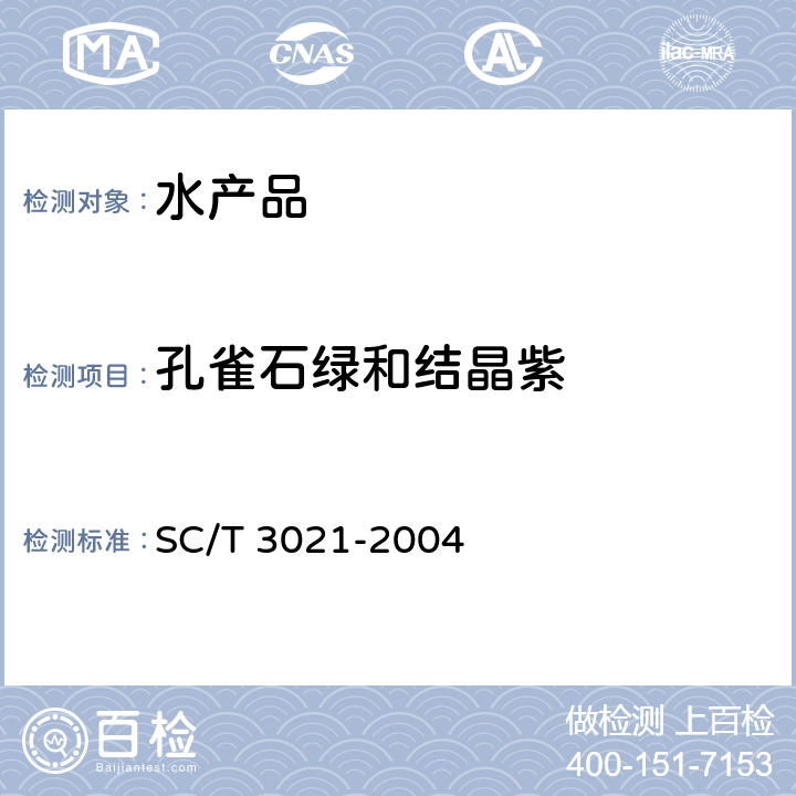 孔雀石绿和结晶紫 水产品中孔雀石绿残留量的测定 液相色谱法 SC/T 3021-2004