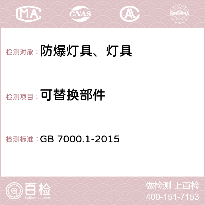 可替换部件 灯具 第1部分：一般要求与试验 GB 7000.1-2015 4.2