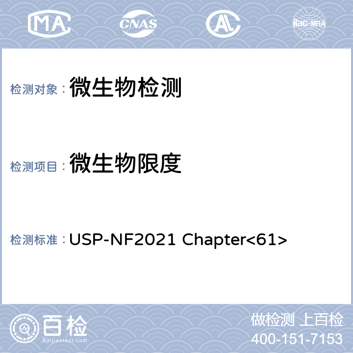 微生物限度 《美国药典》 微生物计数试验 USP-NF2021 Chapter<61>