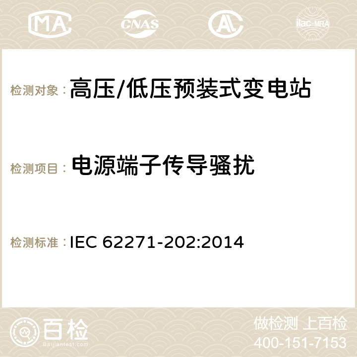 电源端子传导骚扰 《高压/低压预装式变电站》 IEC 62271-202:2014 6.9