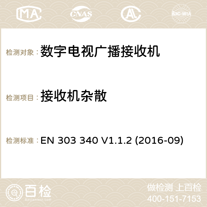 接收机杂散 EN 303 340 V1.1.2 数字电视广播接收机;协调标准  (2016-09)