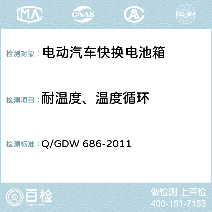 耐温度、温度循环 纯电动客车快换电池箱通用技术要求 Q/GDW 686-2011 6