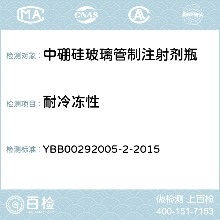 耐冷冻性 中硼硅玻璃管制注射剂瓶 " YBB00292005-2-2015
