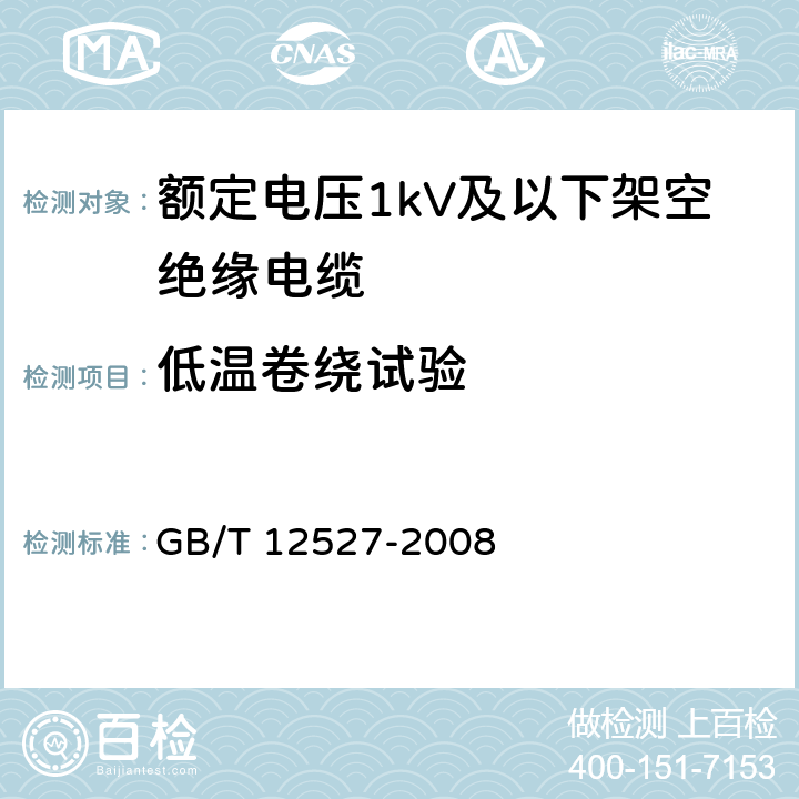 低温卷绕试验 额定电压1kV及以下架空绝缘电缆 GB/T 12527-2008 7.2.1