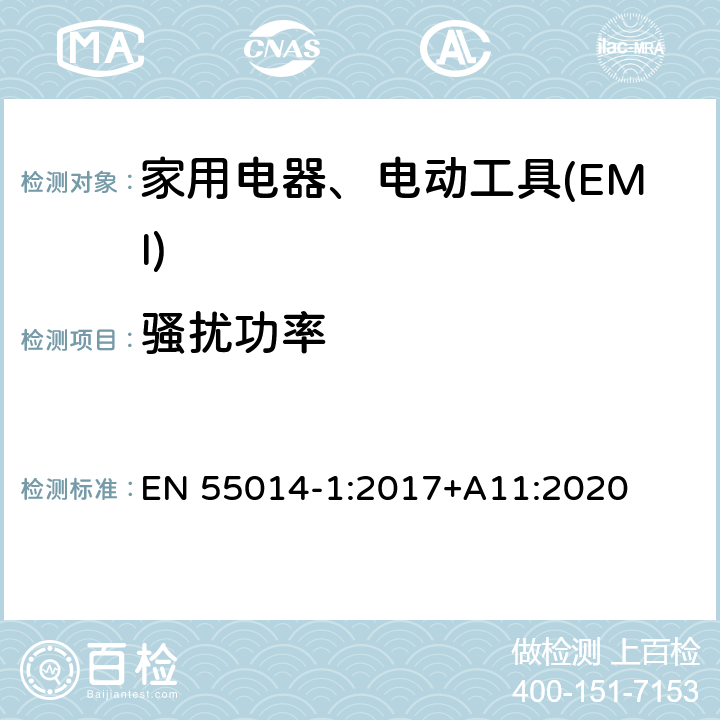 骚扰功率 家用电器、电动工具和类似器具的电磁兼容要求　第1部分：发射 EN 55014-1:2017+A11:2020 4.1.2.1