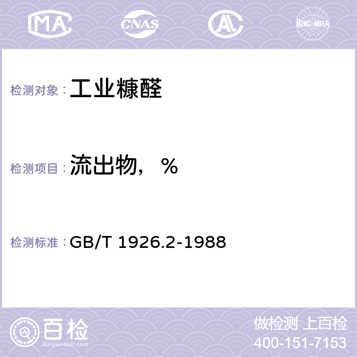 流出物，% 糠醛 GB/T 1926.2-1988