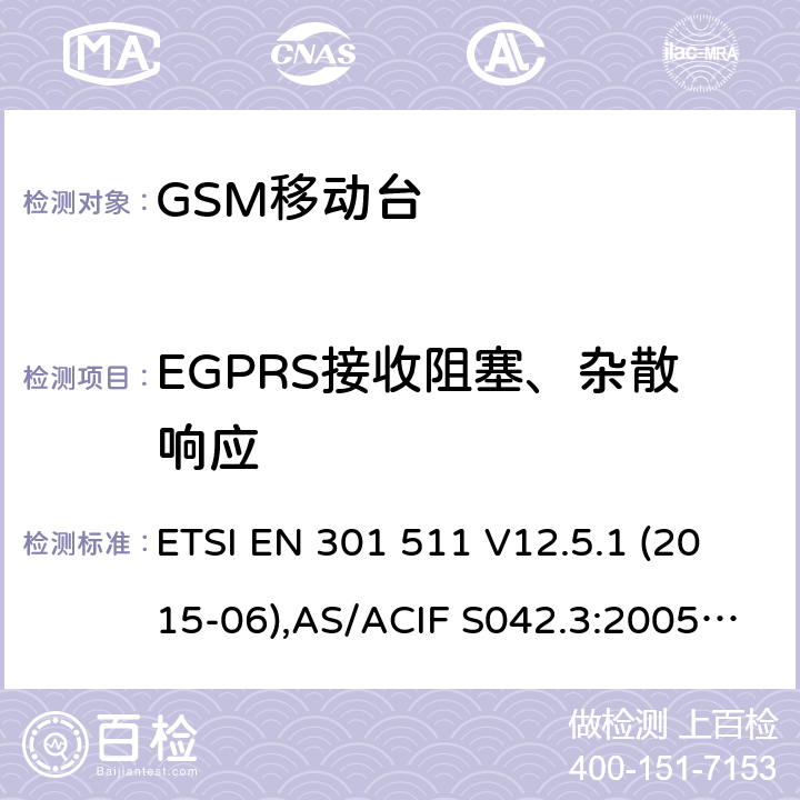 EGPRS接收阻塞、杂散响应 全球移动通信系统(GSM);移动台(MS)设备;覆盖2014/53/EU 3.2条指令协调标准要求 ETSI EN 301 511 V12.5.1 (2015-06),AS/ACIF S042.3:2005, AS/CA S042.1: 2010,ETSI EN 303 609 V12.5.1 5.3.30