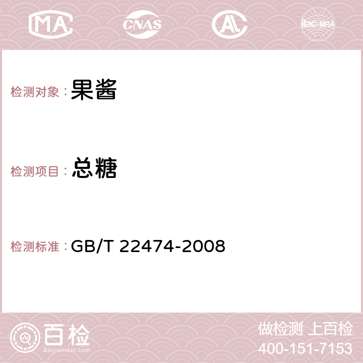 总糖 果酱 GB/T 22474-2008 6.2.1（GB/T 5009.8-2016）