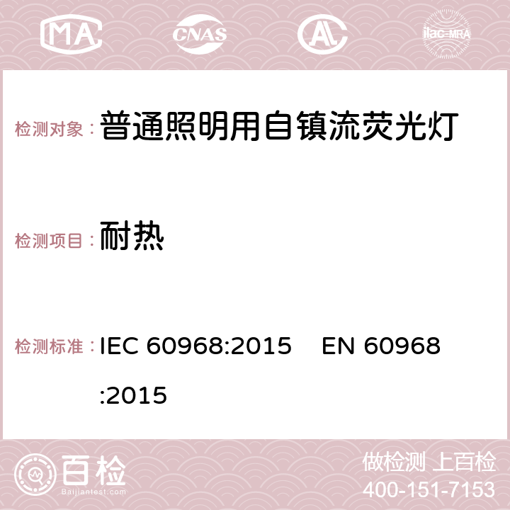 耐热 普通照明用自镇流荧光灯的安全要求 IEC 60968:2015 
EN 60968:2015 cl.11