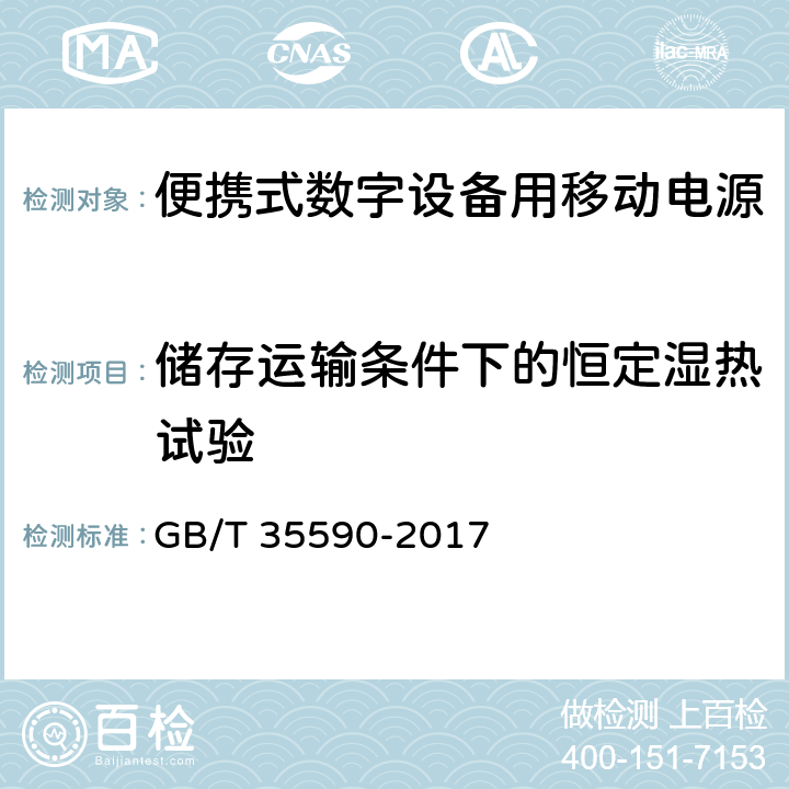 储存运输条件下的恒定湿热试验 信息技术 便携式数字设备用移动电源通用规范 GB/T 35590-2017 5.9.1.2