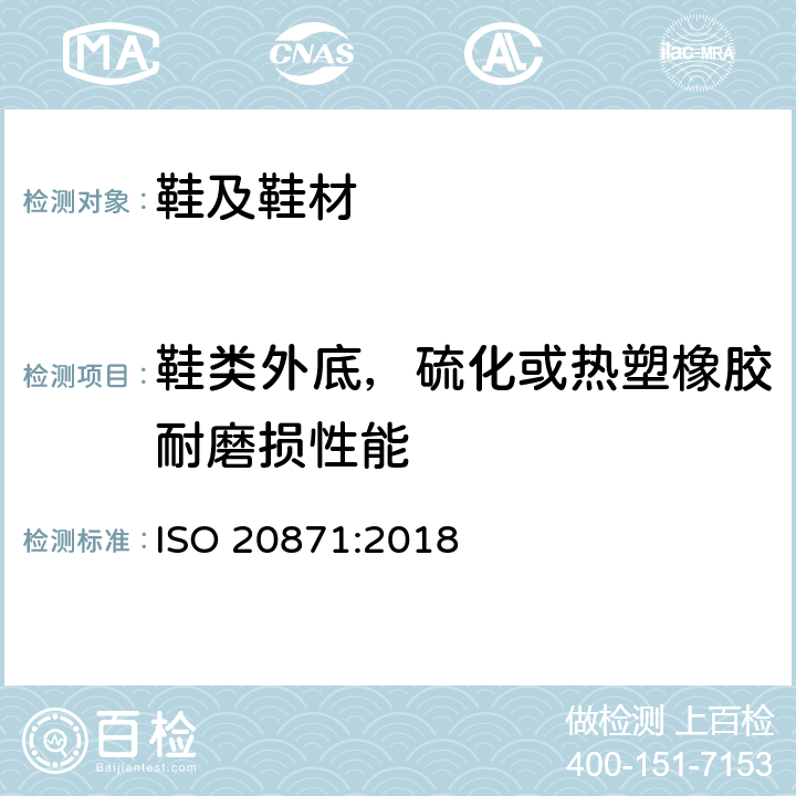 鞋类外底，硫化或热塑橡胶耐磨损性能 鞋类外底的试验方法 - 耐磨损性 ISO 20871:2018