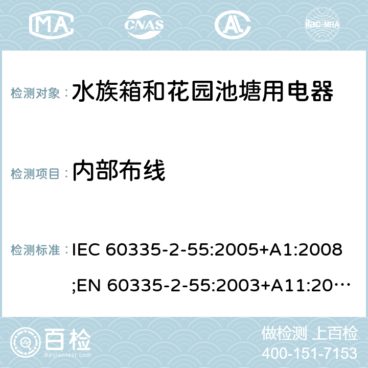 内部布线 家用和类似用途电器的安全 水族箱和花园池塘用电器的特殊要求 IEC 60335-2-55:2005+A1:2008;EN 60335-2-55:2003+A11:2016;AS/NZS 60335.2.55:2004+A3:2011;GB/T 4706.67-2008 23